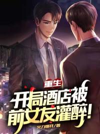 睁开眼,回到老婆女儿死亡前一天