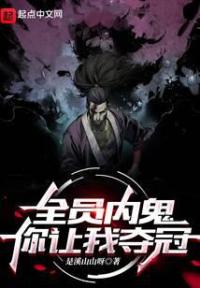 全员内鬼,你让我夺冠?