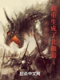 吞噬进化:我重生成了北极狼