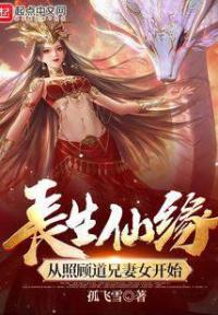 长生仙缘:从照顾道兄妻女开始