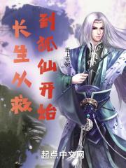 长生武道:从救到狐仙开始