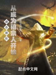 虐杀原形从成为祖宗人开始