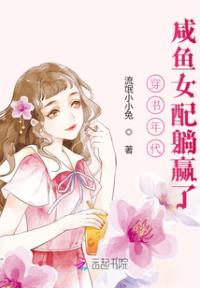 穿书年代,咸鱼女配躺赢了