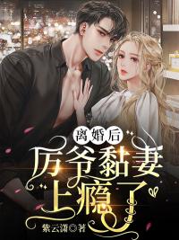 离婚后,厉爷黏妻上瘾了