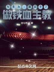 NBA:重回97,做铁血主教