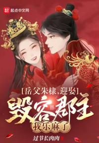 岳父朱棣,迎娶毁容郡主我乐麻了