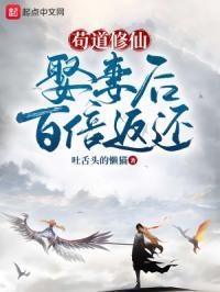 苟道修仙:娶妻后百倍返还