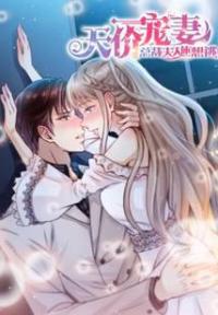 天价宠妻：总裁夫人休想逃