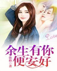 余生有你便安好