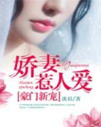 豪门新宠：娇妻惹人爱