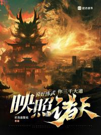 说好练武,你三千大道映照诸天?