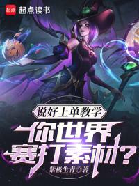 说好上单教学,你世界赛打素材?