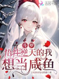 斗罗:悟性逆天的我想当咸鱼
