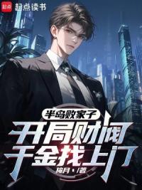 半岛败家子，开局财阀千金找上门