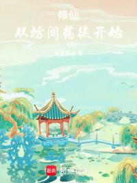 修仙:从坊间药徒开始