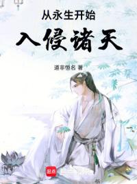 从永生开始入侵诸天