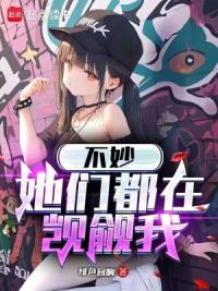 不妙,她们都在觊觎我