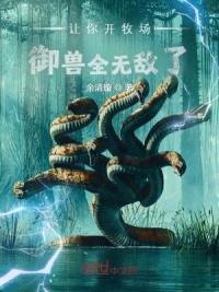 御兽：我不想当饲育师啊！
