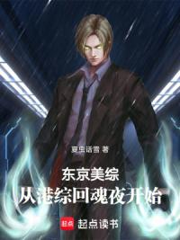 东京美综：从港综回魂夜开始