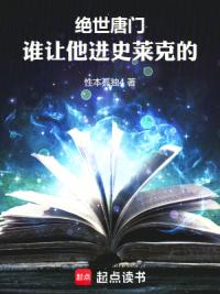 斗罗绝世:谁让他进史莱克的!