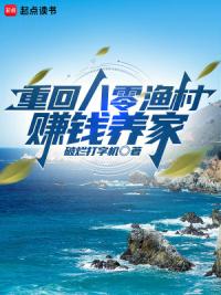 重回83小渔村,从养殖大户开始