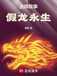 法师故事:假龙永生