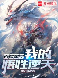 吞噬星空:我的悟性逆天!