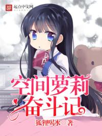 空间萝莉奋斗记