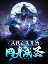 天道酬勤，从铁衣功开始肝成武圣