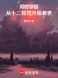 同时穿越：从十二符咒开始救世