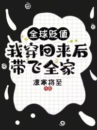 全球贬值,我穿回来后带飞全家!