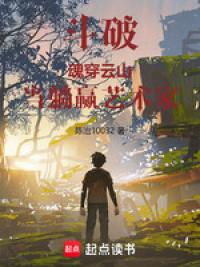 斗破:魂穿云山,当躺赢艺术家