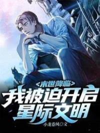 末世降临：我被迫开启星际文明！