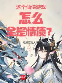 这个仙侠游戏怎么全是情债?