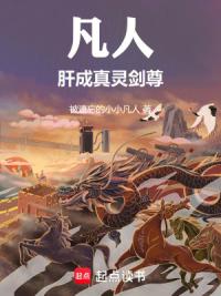 凡人:肝成真灵剑尊