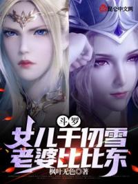 斗罗：女儿千仞雪，老婆比比东