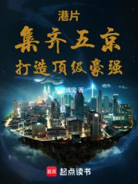 港片:集齐五京,打造顶级豪强!
