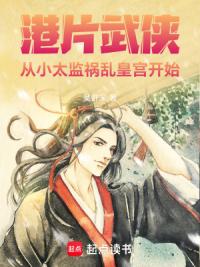港片武侠:从小太监祸乱皇宫开始