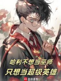 哈利不想当巫师，只想当超级英雄