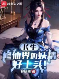 长生：修仙界的妖精好上头！