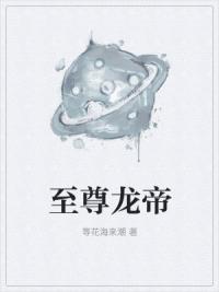至尊龙帝
