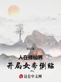 人在修仙界，开局女帝倒贴