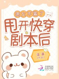 甩开快穿剧本后，恶女不装了
