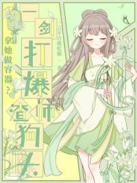 拿她做容器？一剑打爆渣师狗头！