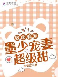 致命偏宠:墨少宠妻超级甜!