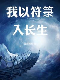 我以符箓入长生