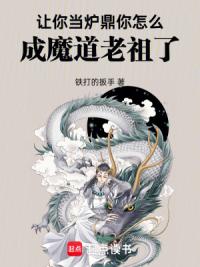 让你当炉鼎，你怎么成魔道老祖了