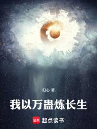 我在修仙界炼蛊长生