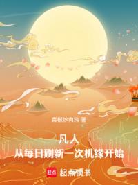 凡人：从每日刷新一次机缘开始