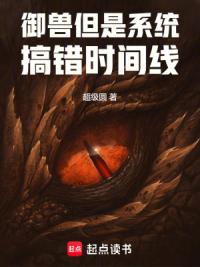 御兽,但是系统搞错时间线